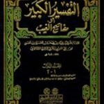 Introducing the Tafseer of Imaam Fakhrud Deen Ar-Raazi (Rahmatullahi Alayh)