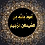 Perfection in Seeking Allah’s Refuge